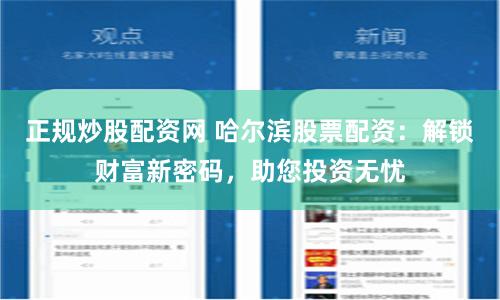 正规炒股配资网 哈尔滨股票配资:解锁财富新密码,助您投资无忧