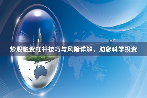 炒股融资杠杆技巧与风险详解，助您科学投资