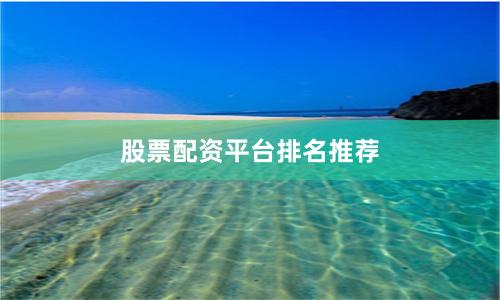 股票配资平台排名推荐
