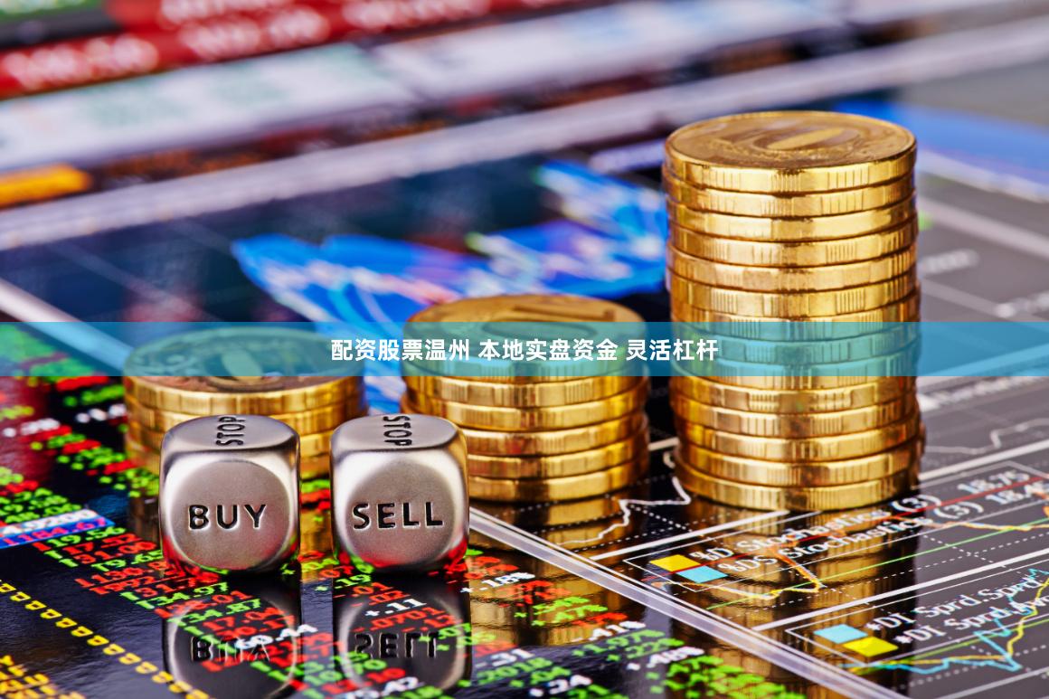 配资股票温州 本地实盘资金 灵活杠杆