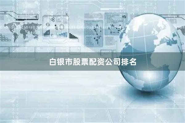 白银市股票配资公司排名