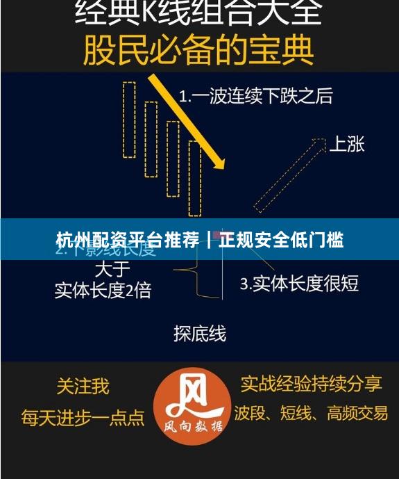 杭州配资平台推荐｜正规安全低门槛
