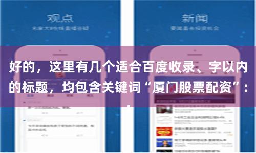 好的，这里有几个适合百度收录、字以内的标题，均包含关键词“厦门股票配资”：