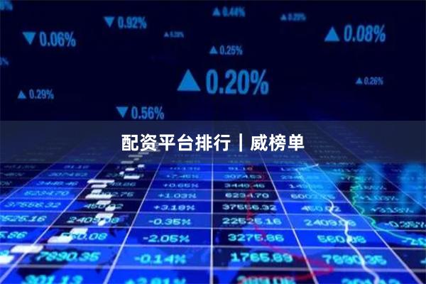 配资平台排行｜威榜单