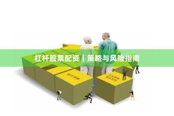 杠杆股票配资｜策略与风险指南
