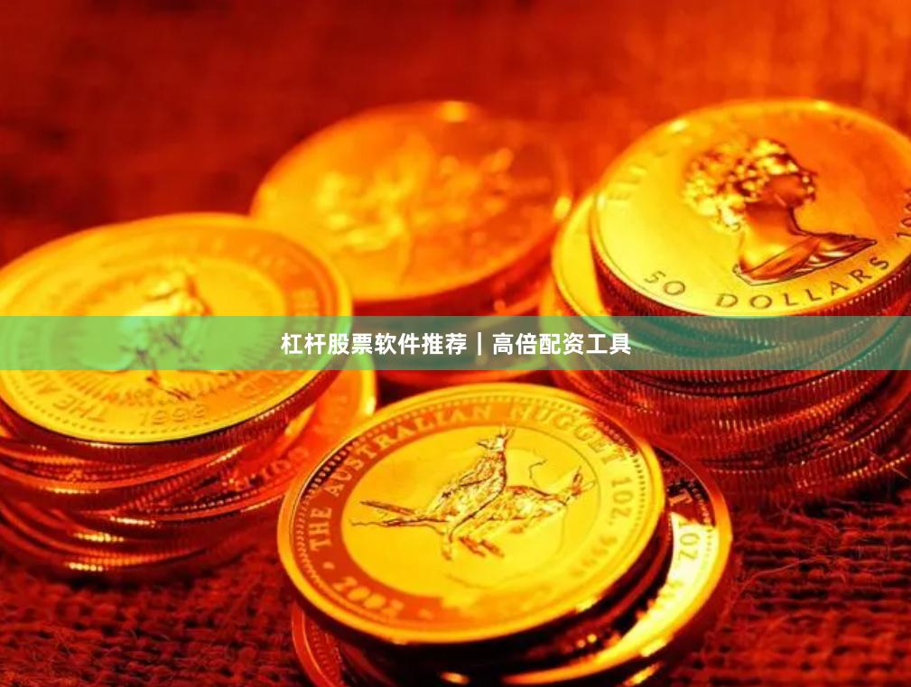 杠杆股票软件推荐｜高倍配资工具
