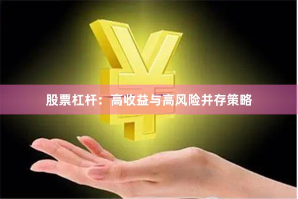 股票杠杆:高收益与高风险并存策略