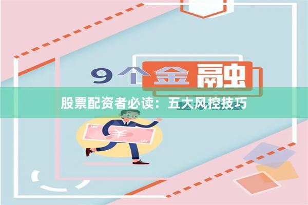 股票配资者必读：五大风控技巧