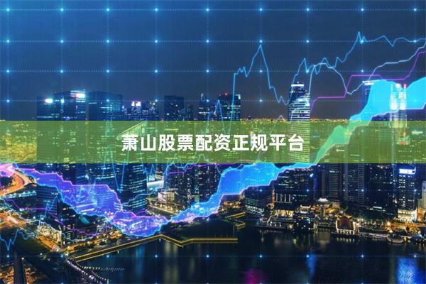 萧山股票配资正规平台