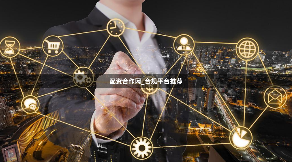 配资合作网_合规平台推荐