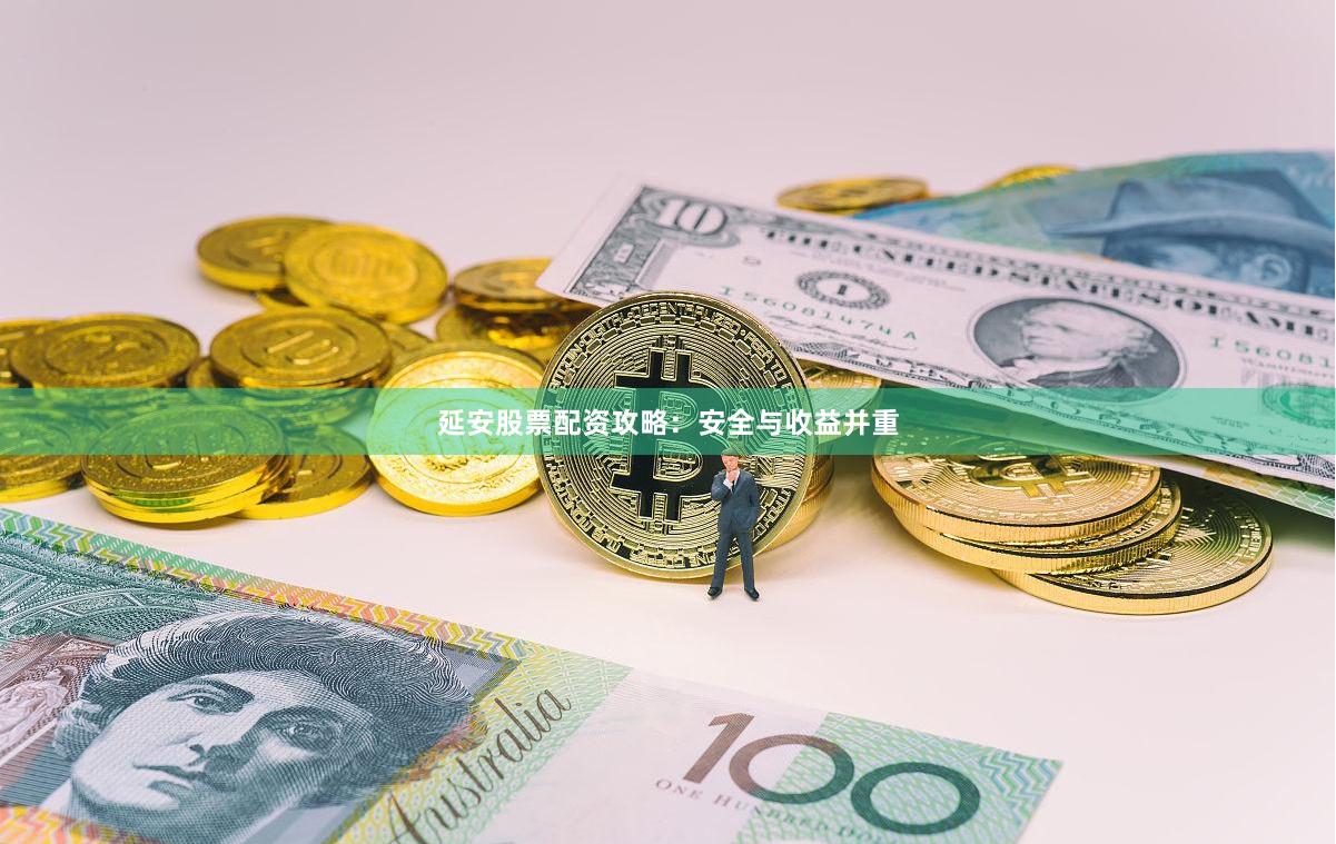 延安股票配资攻略：安全与收益并重