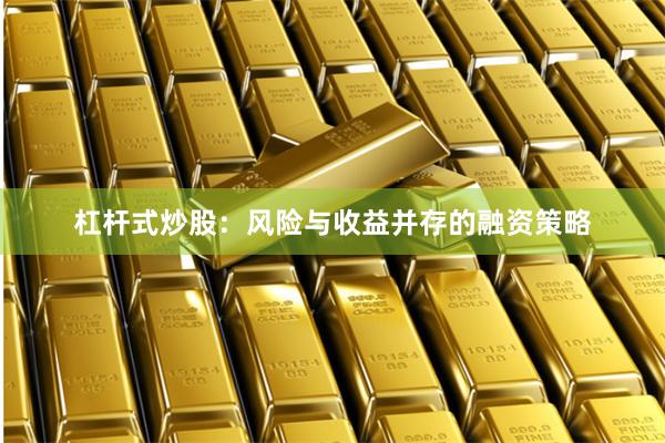 杠杆式炒股：风险与收益并存的融资策略