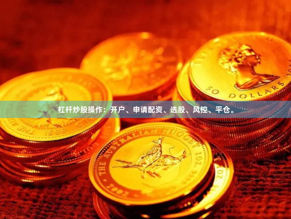杠杆炒股操作：开户、申请配资、选股、风控、平仓。