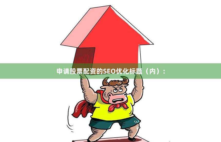 申请股票配资的SEO优化标题（内）：