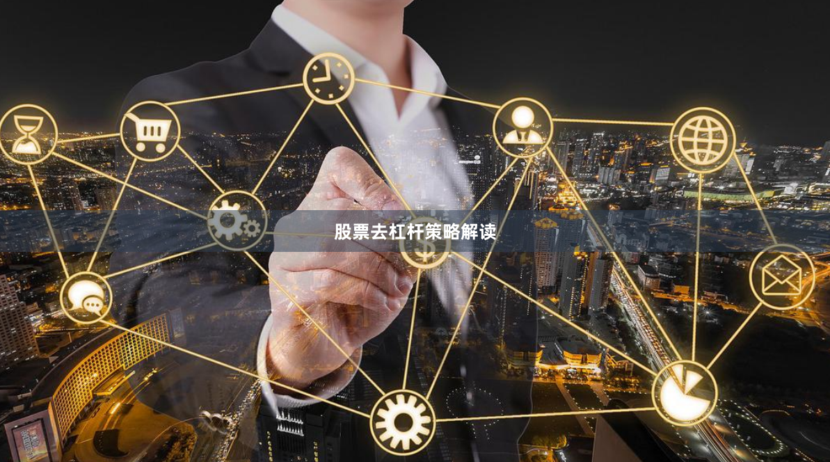 股票去杠杆策略解读