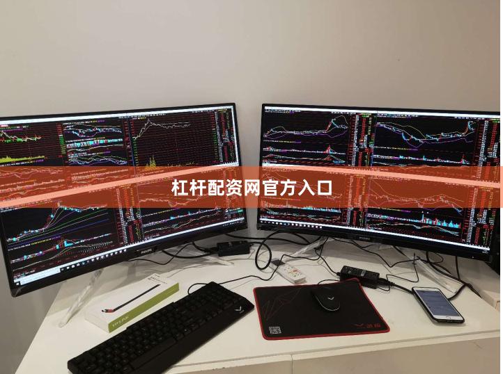 杠杆配资网官方入口