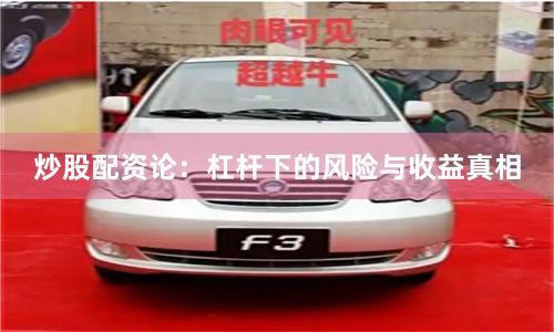炒股配资论：杠杆下的风险与收益真相