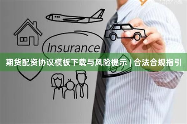 期货配资协议模板下载与风险提示 | 合法合规指引