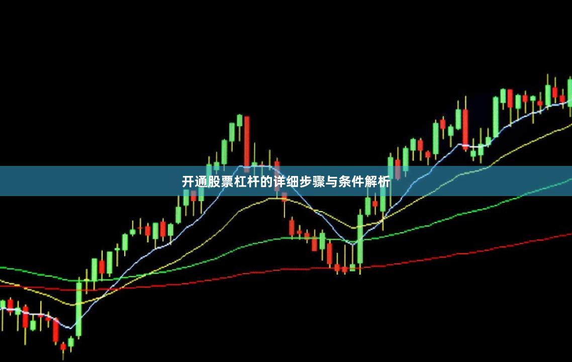 开通股票杠杆的详细步骤与条件解析